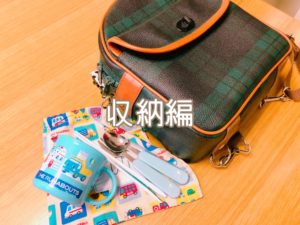 幼稚園 持ち物 収納