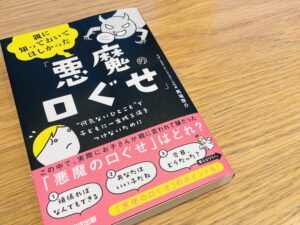 悪魔の口ぐせ